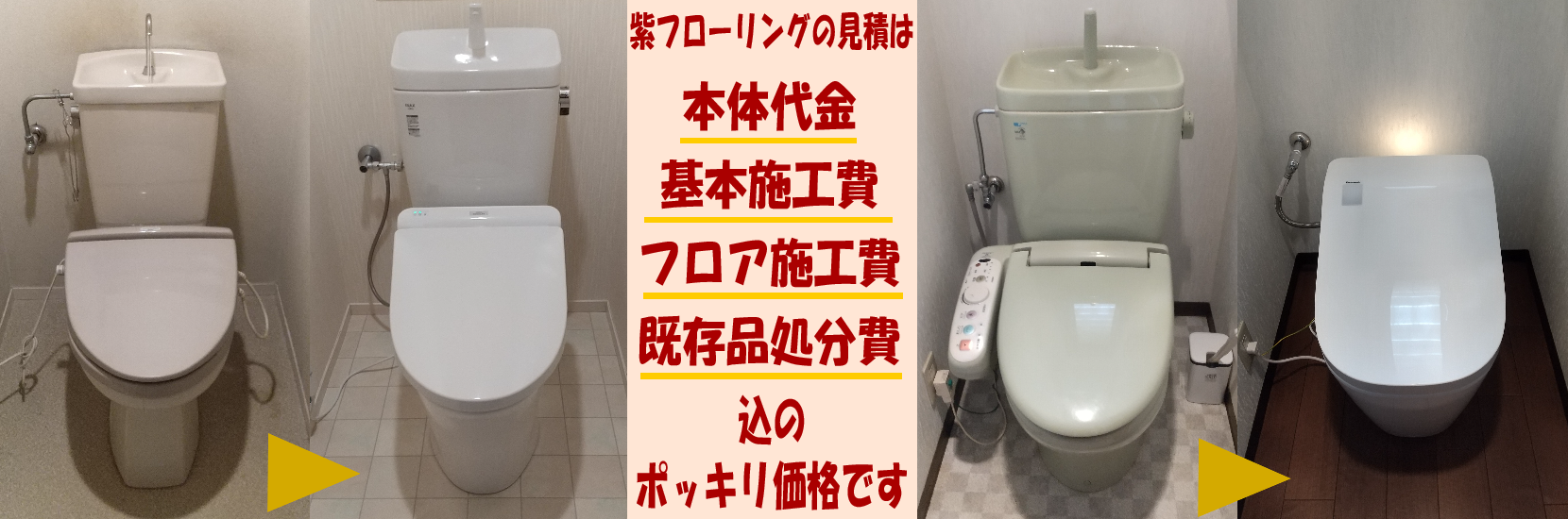 格安のトイレリフォーム 交換工事なら 紫フローリング 年中無休 京都市山科区 格安のトイレリフォーム 交換工事なら 紫フローリング 年中無休 京都市山科区