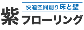 紫フローリング